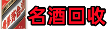 抚宁聚信烟酒回收店